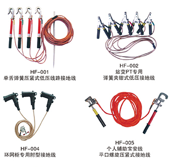 HF 接地线系列