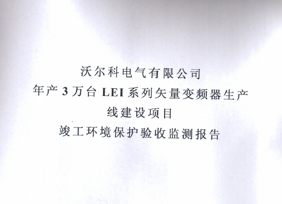 开云最新官方年产三十万套高低压成套箱项目竣工环境保护验收监测报告